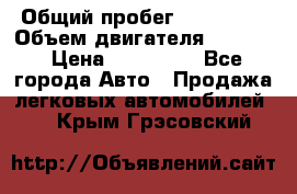  › Общий пробег ­ 190 000 › Объем двигателя ­ 2 000 › Цена ­ 490 000 - Все города Авто » Продажа легковых автомобилей   . Крым,Грэсовский